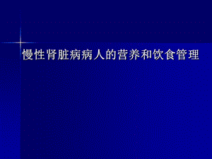 慢性肾脏病病人的营养和饮食管理ppt.ppt