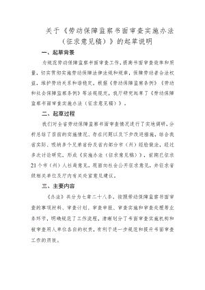 关于《劳动保障监察书面审查实施办法（征求意见稿）》的起草说明.docx