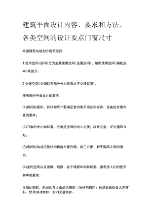 建筑平面设计内容、要求和方法、各类空间的设计要点 门窗尺寸.docx