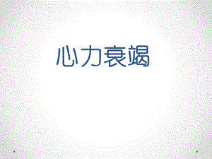 心力衰竭(第八版内科学).ppt