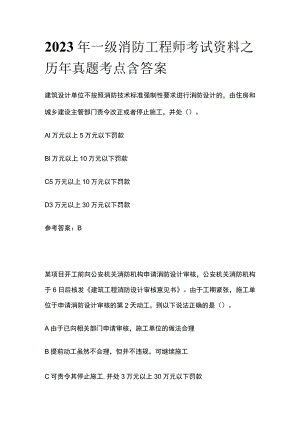 2023年一级消防工程师考试资料之历年真题考点含答案.docx