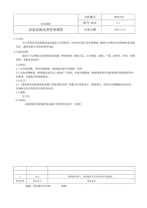 物业 设备设施巡查管理规程.docx