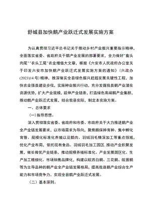 舒城县加快鹅产业跃迁式发展实施方案.docx
