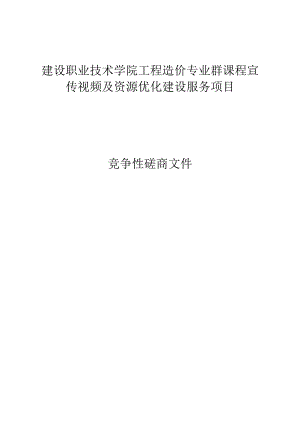 建设职业技术学院工程造价专业群课程宣传视频及资源优化建设服务项目招标文件.docx