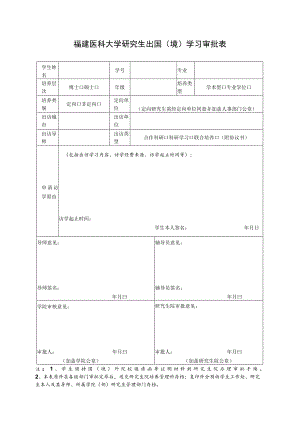 福建医科大学研究生出国境学习审批表.docx