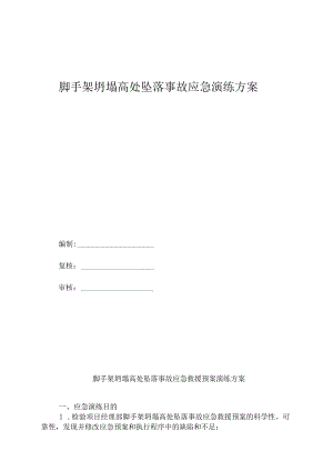 施工现场脚手架坍塌应急演练方案（两篇）.docx