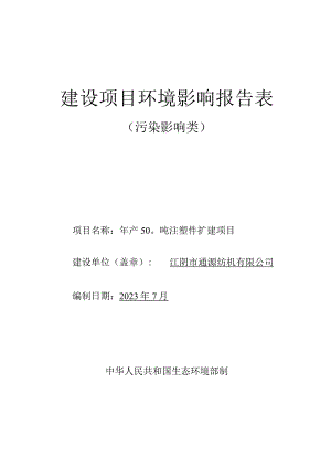 年产500吨注塑件扩建项目环境影响报告.docx