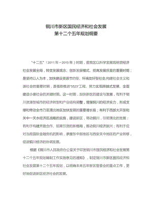 铜川市新区国民经济和社会发展第十二个五年规划纲要.docx