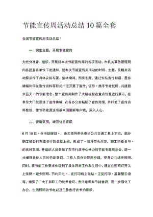 节能宣传周活动总结10篇全套.docx