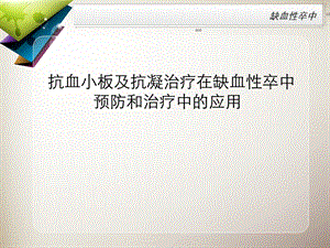 抗血小板及抗凝治疗在缺血性卒中预防和治疗中的应用解读.ppt