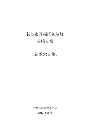 长沙市开福区碳达峰实施方案.docx