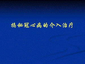 揭密冠心病的介入治疗.ppt