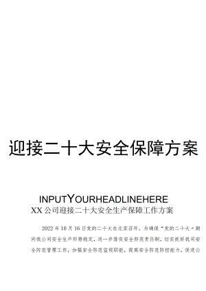 XX公司“迎接二十大”安全生产保障工作方案.docx