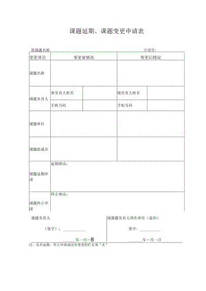 课题延期、课题变更申请表.docx
