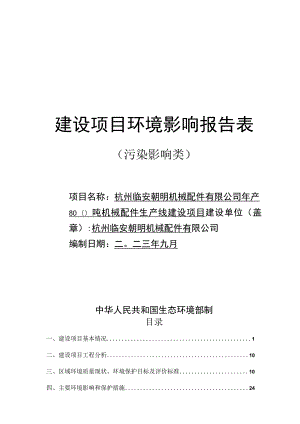 年产800吨机械配件生产线建设项目环境影响报告.docx
