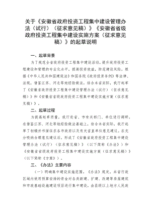 安徽省政府投资工程集中建设管理办法（试行）（征求意见稿）》《安徽省省级政府投资工程集中建设实施方案（征求意见稿）》起草说明.docx
