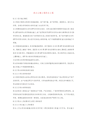 某办公楼工程防水工程.docx