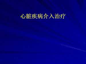 心脏疾病介入治疗.ppt