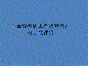 心血管疾病患者降糖药的PPT.ppt