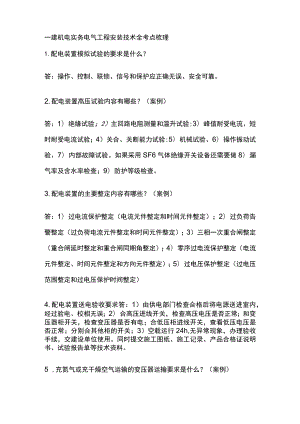 一建机电实务考试 电气工程安装技术全考点梳理.docx