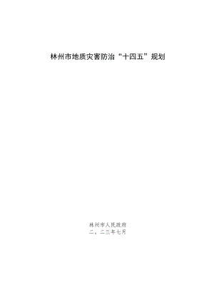 林州市地质灾害防治“十四五”规划.docx