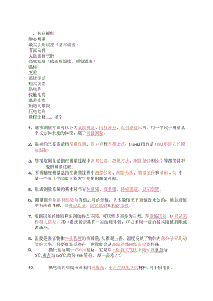 热工仪表总复习题.docx