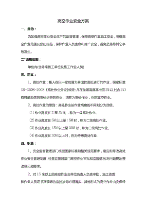 高空作业安全方案.docx