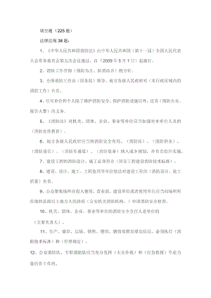 防火安全考试题库（填空225题）.docx