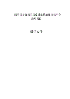 中医院医务管理及医疗质量精细化管理平台采购项目招标文件.docx