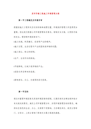 某写字楼工程施工环境管理方案.docx