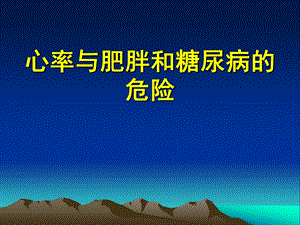 心率与肥胖和糖尿病的危险.ppt
