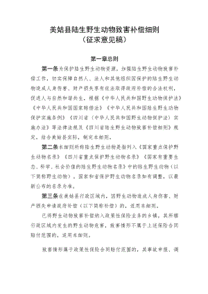 美姑县陆生野生动物致害补偿细则.docx