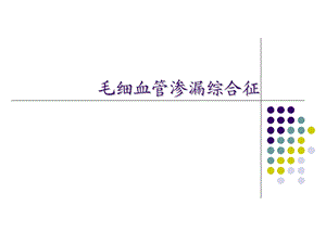 毛细血管渗漏综合征幻灯片.ppt