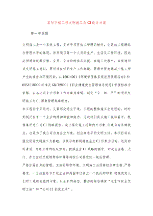 某写字楼工程文明施工及CI设计方案.docx
