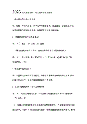 2023电气专业面试笔试题库含答案全套.docx