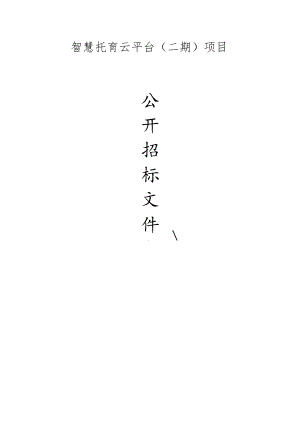 智慧托育云平台(二期)项目招标文件.docx