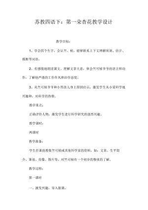 最新整理苏教四语下：《第一朵杏花》教学设计.docx
