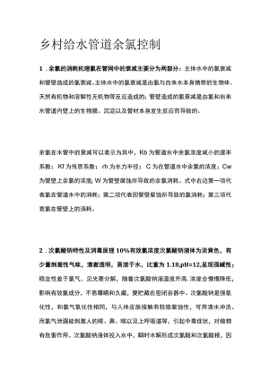 乡村给水管道余氯控制.docx
