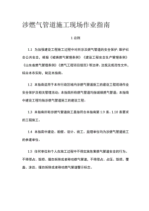 涉燃气管道施工现场作业指南.docx