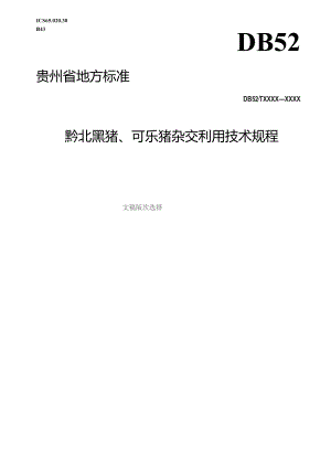 黔北黑猪、柯乐猪杂交利用技术规程.docx