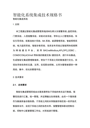 智能化系统集成技术规格书.docx