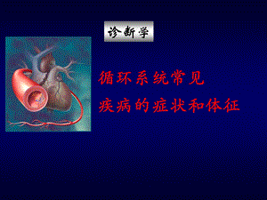 心力衰竭.ppt