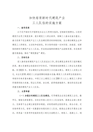 加快培育新时代建筑产业工人队伍的实施方案.docx