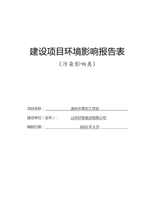速冻水果加工项目环境影响报告.docx