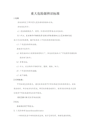 重大危险源辨识标准 .docx