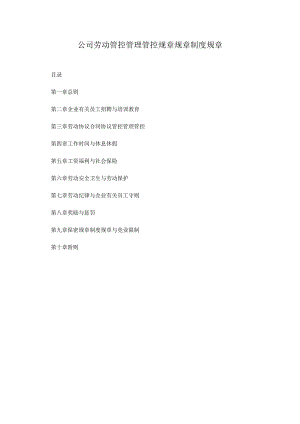 办公文档范本公司劳动管理规章制度.docx