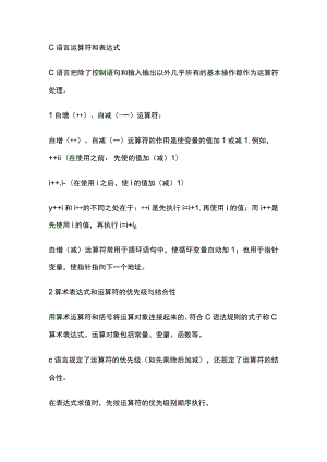 c语言运算符和表达式.docx