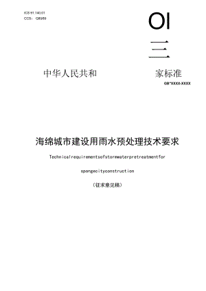 海绵城市建设用雨水预处理技术要求.docx