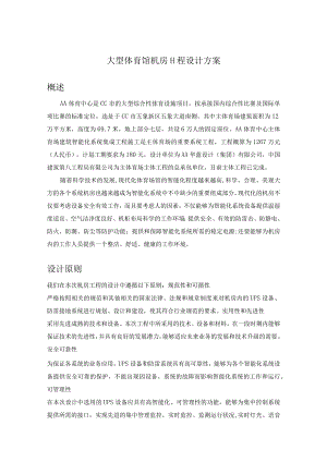 大型体育馆机房工程设计方案.docx