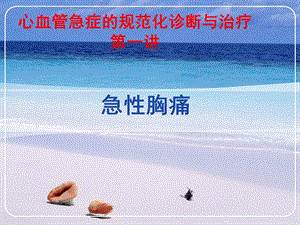 心血管急症的规范化诊断与治疗胸痛.ppt